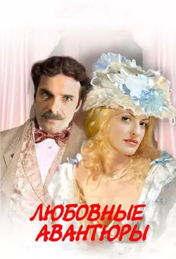 Любовные авантюры / Lubovnye avantury (2004)