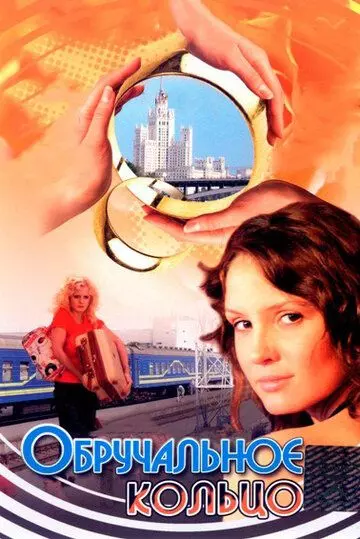 Обручальное кольцо / Обручальное кольцо (2008)
