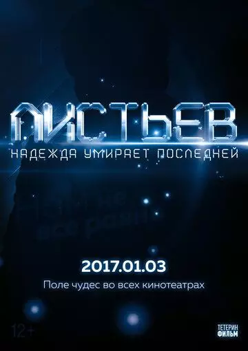 Листьев: Надежда умирает последней (2017)
