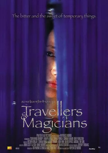 Маги и странники / Travellers & Magicians (2003)