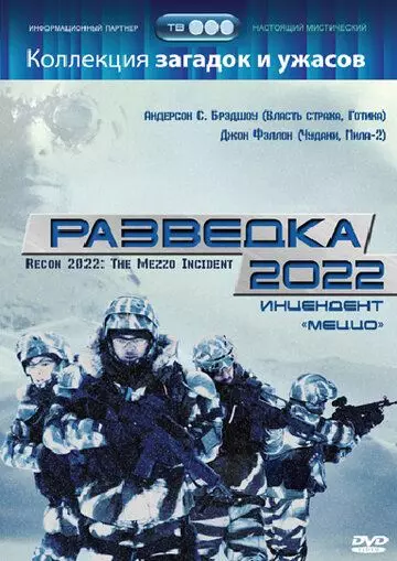 Разведка 2022: Инцидент меццо / Recon 2022: The Mezzo Incident (2007)