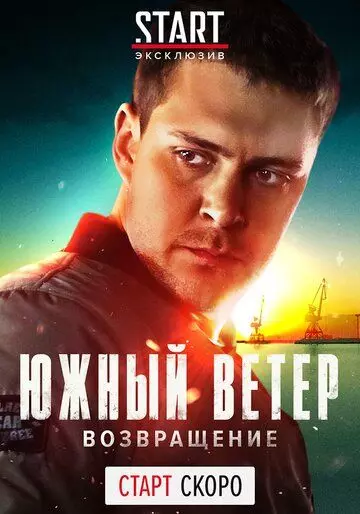 Южный ветер. Возвращение / Juzni vetar (2020)