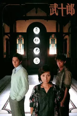 Любовь с первой драки / Wu shi lang (2007)