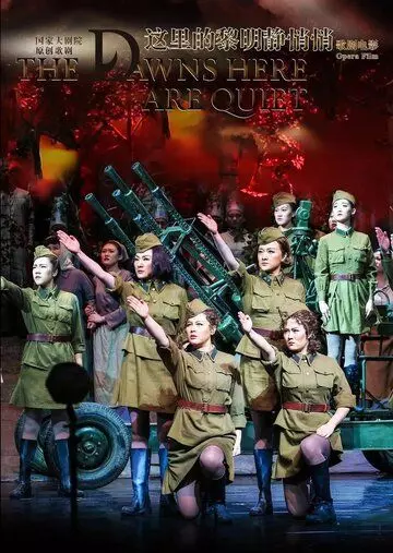 А зори здесь тихие / The Dawn Here Is Quiet: Beijing Opera (2018)