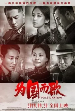Голос нации / Wei guo er ge (2019)