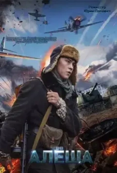 Алёша / Alyosha (2020)