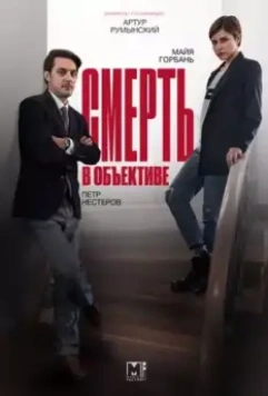 Смерть в объективе / Smert v obektive (2020)