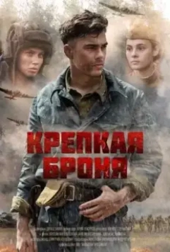 Крепкая броня / Крепкая броня (2020)