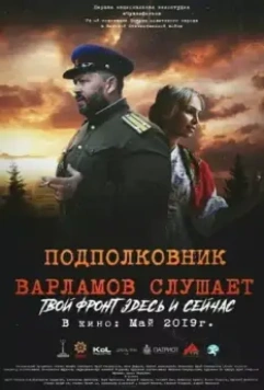 Подполковник Варламов слушает (2019)