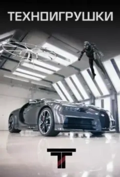 Техноигрушки / Tech Toys (2019)