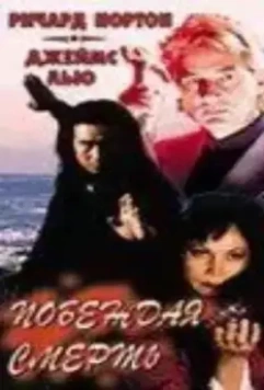 Побеждая смерть / For Life or Death (1996)