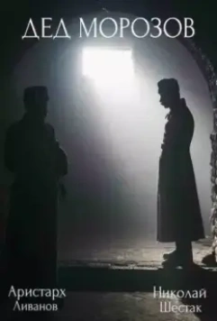 Дед Морозов / Дед Морозов (2020)