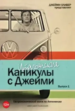 Итальянские каникулы с Джейми Оливером / Jamie's Great Escape (2005)