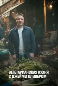 Вегетарианская кухня с Джейми Оливером / Jamie's Ultimate Veg (2019)