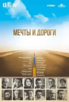 Мечты и дороги / The Path of Our Dream (2017)