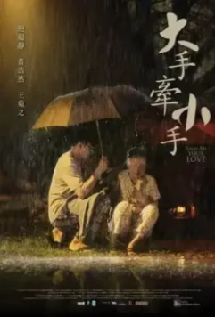 Покажи мне свою любовь / Da shou qian xiao shou (2016)