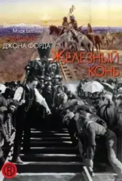 Железный конь / The Iron Horse (1924)
