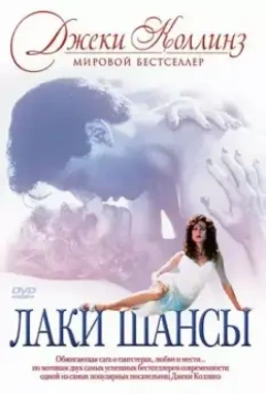 Лаки / Шансы / Lucky/Chances (1990)