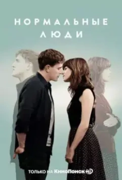 Нормальные люди / Normal People (2020)