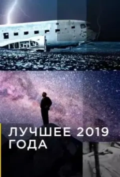 Лучшее 2019 года / National Geographic: The Best of 2019 (2007)