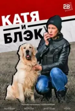 Катя и Блэк (2018)