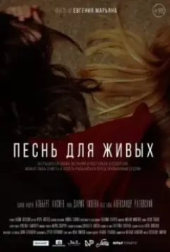 Песнь для живых / The song for the alive (2017)