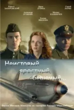 Неистовый, яростный, бешеный... (2011)