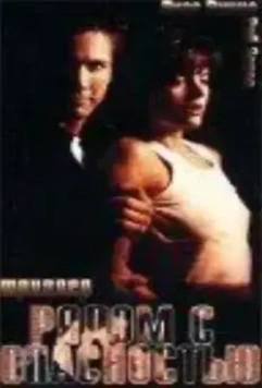 Рядом с опасностью / Close to Danger (1997)