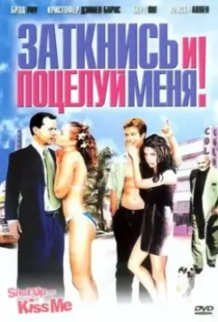 Заткнись и поцелуй меня! / Shut Up and Kiss Me! (2004)