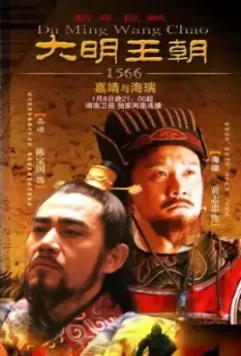 Династия Мин, 1566 год / Da Ming Wang Chao 1566 (2007)