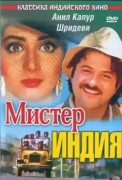 Мистер Индия / Mr. India (1987)