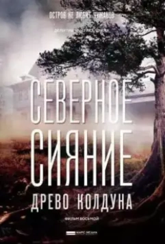 Северное сияние. Дерево колдуна (2018-2019)