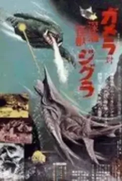 Гамера против Зигры / Gamera tai Shinkai kaijû Jigura (1971)