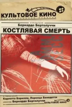 Костлявая смерть / La commare secca (1962)