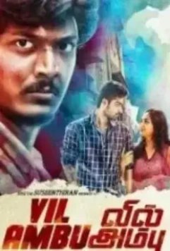 Лук и стрела / Vil Ambu (2016)