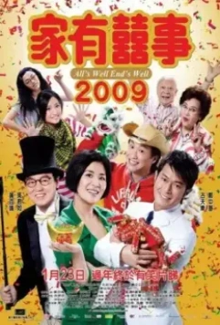 Всё хорошо, что хорошо кончается / Ga yau hei si 2009 (2009)