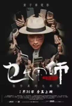 Великий великий мастер / Mat doi zung si (2020)