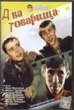 Два товарища (2000)