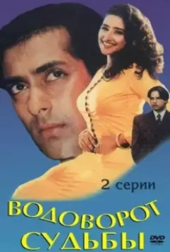 Водоворот судьбы / Yeh Majhdhaar (1996)