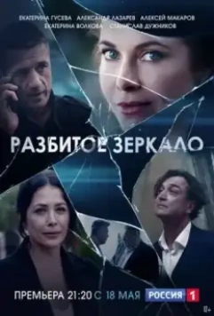Разбитое зеркало / Разбитое зеркало (2020)