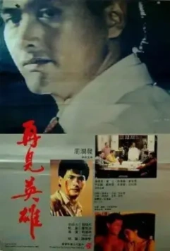 Прощай, мой друг / Zai jian ying xiong (1988)