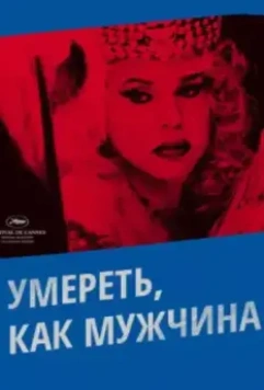 Умереть, как мужчина / Morrer Como Um Homem (2009)