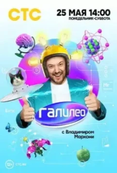 Галилео с Владимиров Маркони (2020)