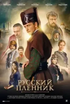 Янычар (2020)