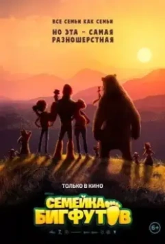 Семейка Бигфутов / Bigfoot Family (2020)