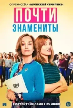 Почти знамениты (2019)