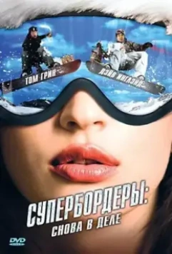 Супербордеры: Снова в деле / Shred 2 (2008)