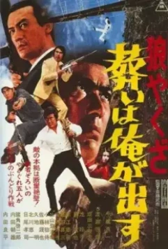 Волк-якудза 2 / Okami yakuza: Tomurai ha ore ga dasu (1972)