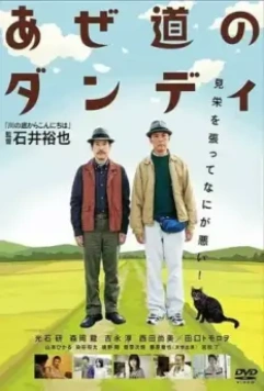 Настоящий мужчина с рисовых окраин / Azemichi no dandi (2011)