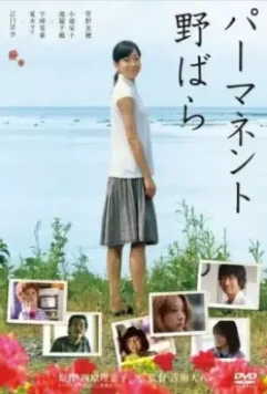 Перманентная дикая роза / Pâmanento Nobara (2010)